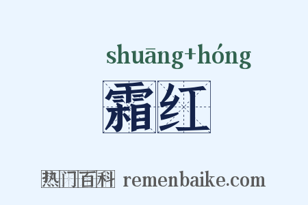 霜红是什么意思的图片